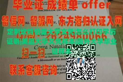 定制坎特伯雷大学文凭|怎么打印学历证明|美国大学文凭样本|国外大学毕业证样本