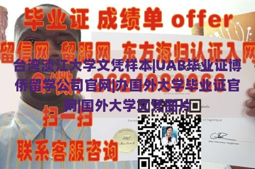 台湾淡江大学文凭样本展示|UAB毕业证书博侨留学公司官网|国外大学毕业证办理官网|国外大学文凭图片示例