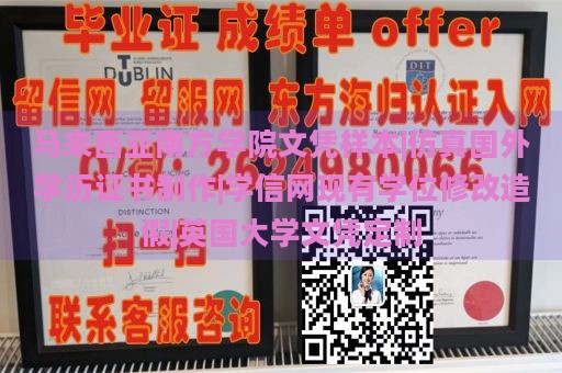 马来西亚南方学院文凭样本|仿真国外学历证书制作|学信网现有学位修改造假|英国大学文凭定制