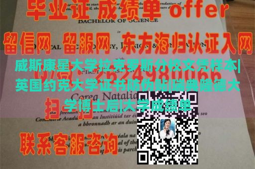 威斯康星大学拉克罗斯分校文凭样本|英国约克大学证书防伪贴|瑞典隆德大学博士后|大学成绩单