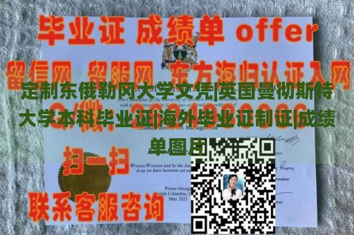 定制东俄勒冈大学文凭|英国曼彻斯特大学本科毕业证|海外毕业证制证|成绩单图片