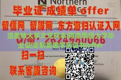 温盖特大学文凭样本|阿德莱德大学毕业证|定制英国学历证书|offer