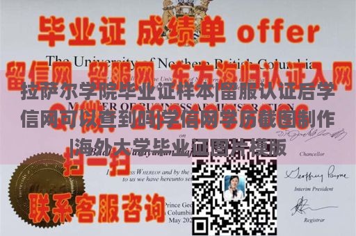 拉萨尔学院毕业证样本|留服认证后学信网可以查到吗|学信网学历截图制作|海外大学毕业证图片模版