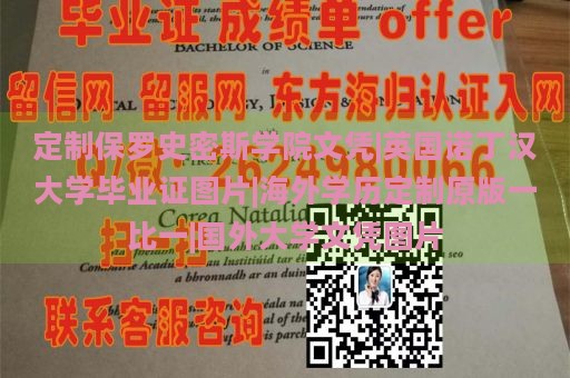 定制保罗史密斯学院文凭|英国诺丁汉大学毕业证图片|海外学历定制原版一比一|国外大学文凭图片