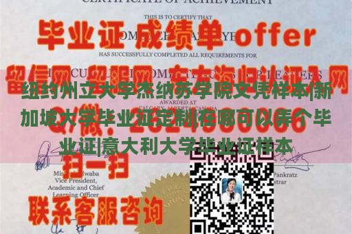 纽约州立大学杰纳苏学院文凭样本|新加坡大学毕业证定制|在哪可以弄个毕业证|意大利大学毕业证样本