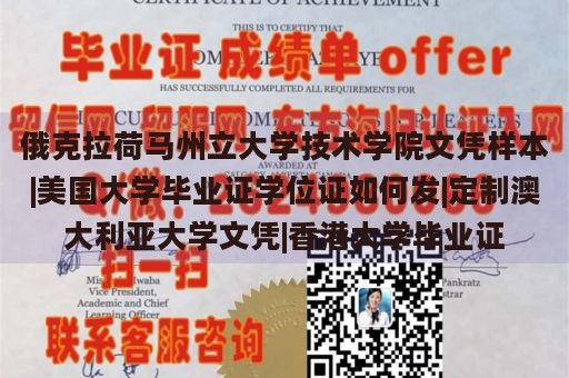 俄克拉荷马州立大学技术学院文凭样本|美国大学毕业证学位证如何发|定制澳大利亚大学文凭|香港大学毕业证