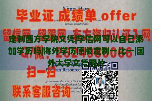 定制西方学院文凭|学信网可以自己添加学历吗|海外学历原版定制一比一|国外大学文凭图片