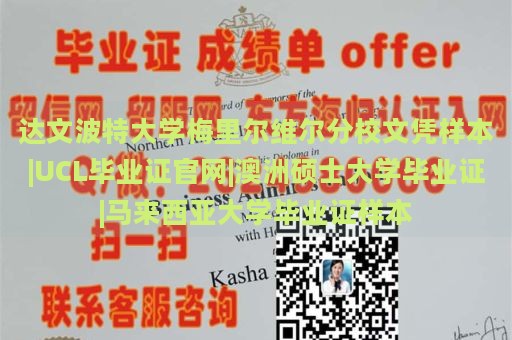 达文波特大学梅里尔维尔分校文凭样本|UCL毕业证官网|澳洲硕士大学毕业证|马来西亚大学毕业证样本