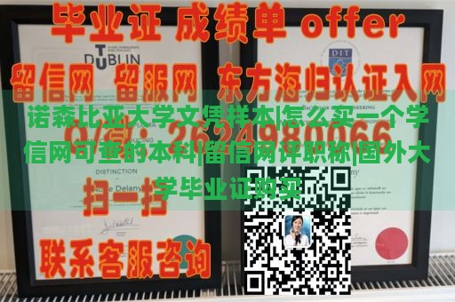 诺森比亚大学文凭样本|怎么买一个学信网可查的本科|留信网评职称|国外大学毕业证购买