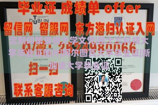 定制印第安纳大学文凭|昆士兰科技大学毕业证图片|阿尔图瓦大学毕业证|新加坡大学毕业证