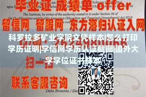 科罗拉多矿业学院文凭样本|怎么打印学历证明|学信网学历认证截图|国外大学学位证书样本