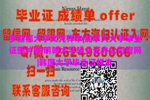 罗斯福大学文凭样本|加拿大大学毕业证图片|伯明翰大学毕业证办公司官网|韩国大学毕业证样本