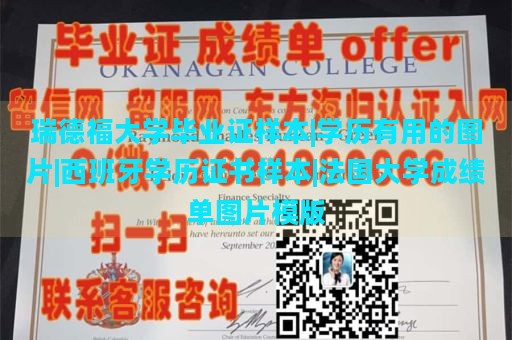 瑞德福大学毕业证样本|学历有用的图片|西班牙学历证书样本|法国大学成绩单图片模版