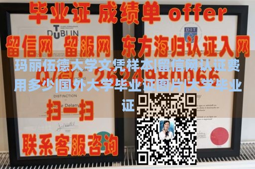 玛丽伍德大学文凭样本|留信网认证费用多少|国外大学毕业证图片|大学毕业证