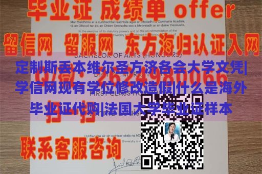 定制斯丢本维尔圣方济各会大学文凭|学信网现有学位修改造假|什么是海外毕业证代购|法国大学毕业证样本