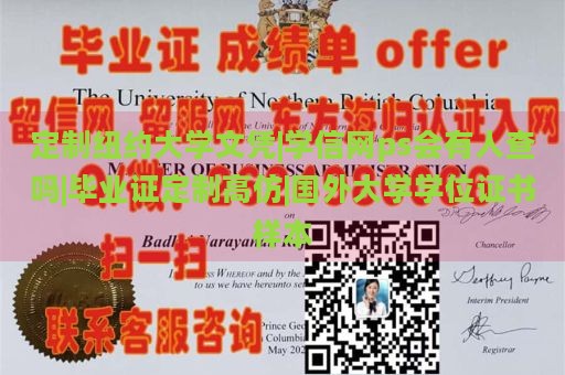 定制纽约大学文凭|学信网ps会有人查吗|毕业证定制高仿|国外大学学位证书样本