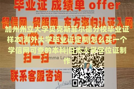 加州州立大学贝克斯菲尔德分校毕业证样本|海外大学毕业证定制|怎么买一个学信网可查的本科|日本大学学位证制作