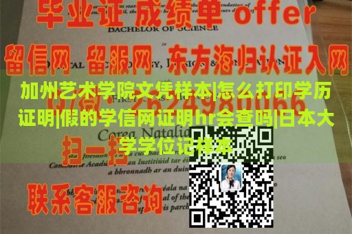 加州艺术学院文凭样本|怎么打印学历证明|假的学信网证明hr会查吗|日本大学学位记样本