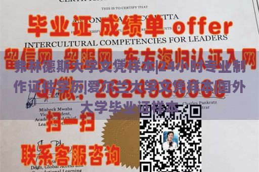 弗林德斯大学文凭样本|24小时专业制作证件学历|爱尔兰大学文凭样本|国外大学毕业证样本