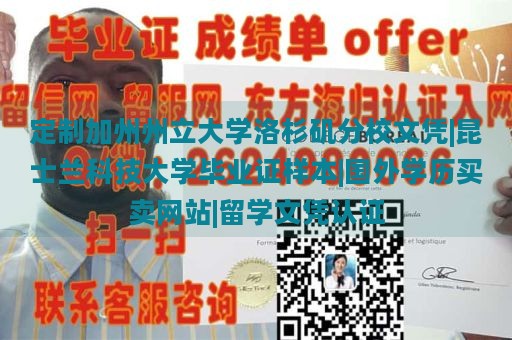 定制加州州立大学洛杉矶分校文凭|昆士兰科技大学毕业证样本|国外学历买卖网站|留学文凭认证