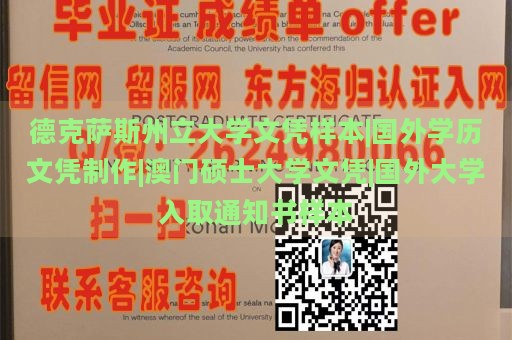 德克萨斯州立大学文凭样本|国外学历文凭制作|澳门硕士大学文凭|国外大学入取通知书样本