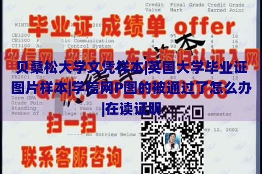 贝桑松大学文凭样本|英国大学毕业证图片样本|学信网P图的被通过了怎么办|在读证明