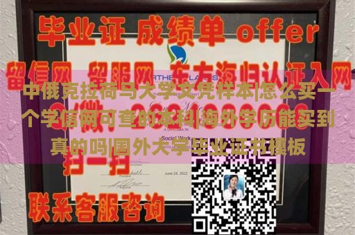 中俄克拉荷马大学文凭样本|怎么买一个学信网可查的本科|海外学历能买到真的吗|国外大学毕业证书模板