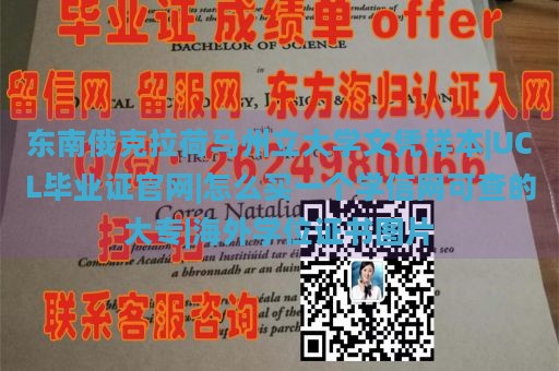 东南俄克拉荷马州立大学文凭样本|UCL毕业证官网|怎么买一个学信网可查的大专|海外学位证书图片