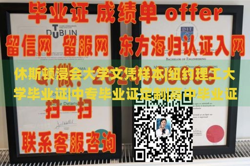 休斯顿浸会大学文凭样本|纽约理工大学毕业证|中专毕业证定制|高中毕业证