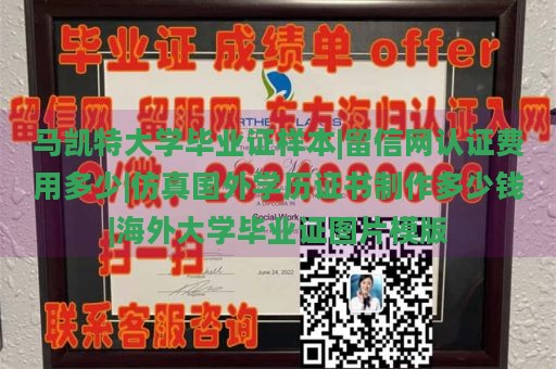 马凯特大学毕业证样本|留信网认证费用多少|仿真国外学历证书制作多少钱|海外大学毕业证图片模版