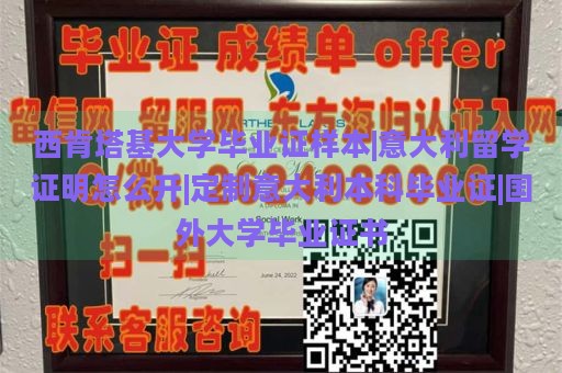 西肯塔基大学毕业证样本|意大利留学证明怎么开|定制意大利本科毕业证|国外大学毕业证书