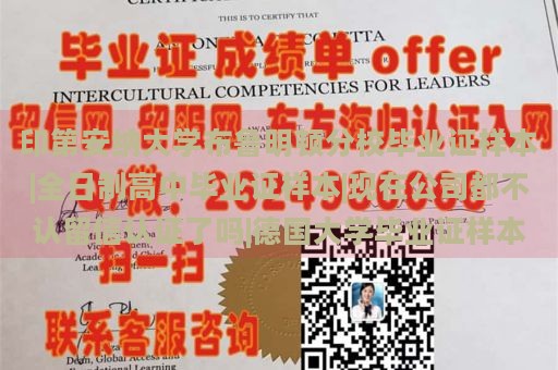 印第安纳大学布鲁明顿分校毕业证样本|全日制高中毕业证样本|现在公司都不认留信认证了吗|德国大学毕业证样本