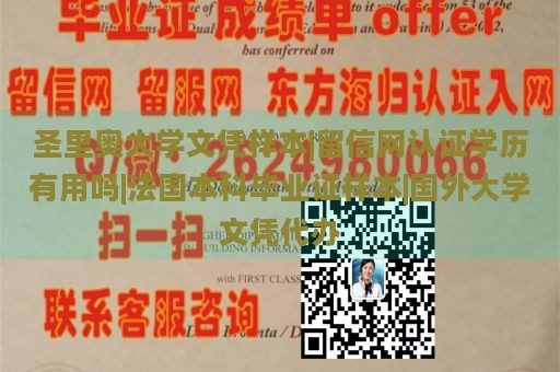 圣里奥大学文凭样本|留信网认证学历有用吗|法国本科毕业证样本|国外大学文凭代办