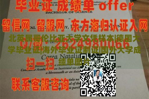 北英属哥伦比亚大学文凭样本|德国大学毕业证|海外毕业证制证|国外大学成绩单图片