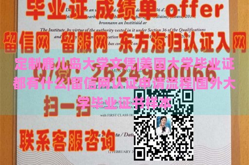 定制鹿儿岛大学文凭|美国大学毕业证都有什么|留信网认证申请流程|国外大学毕业证书样本