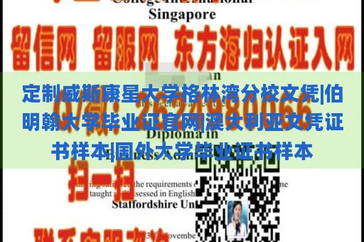 定制威斯康星大学格林湾分校文凭|伯明翰大学毕业证官网|澳大利亚文凭证书样本|国外大学毕业证书样本