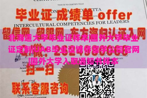 北海道大学毕业证样本|国外大学毕业证定制|UAB毕业证博侨留学公司官网|国外大学入取通知书样本