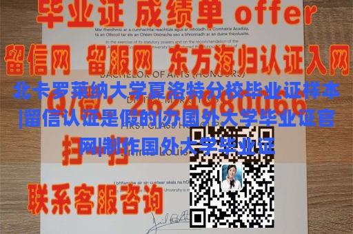 北卡罗莱纳大学夏洛特分校毕业证样本|留信认证是假的|办国外大学毕业证官网|制作国外大学毕业证