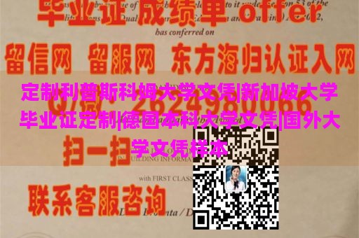 定制利普斯科姆大学文凭|新加坡大学毕业证定制|德国本科大学文凭|国外大学文凭样本