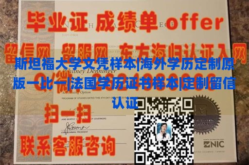 斯坦福大学文凭样本|海外学历定制原版一比一|法国学历证书样本|定制留信认证