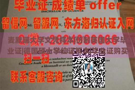 麦默瑞大学文凭样本|仿制英国大学毕业证|德国硕士学位证样本|毕业证购买