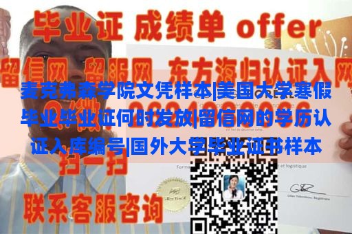 麦克弗森学院文凭样本|美国大学寒假毕业毕业证何时发放|留信网的学历认证入库编号|国外大学毕业证书样本