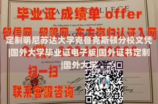 定制明尼苏达大学克鲁克斯顿分校文凭|国外大学毕业证电子版|国外证书定制|国外大学