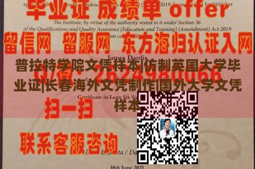 普拉特学院文凭样本|仿制英国大学毕业证|长春海外文凭制作|国外大学文凭样本