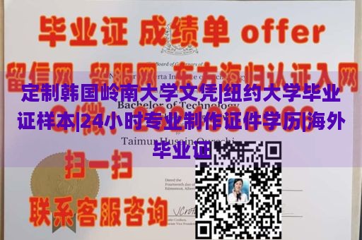 定制韩国岭南大学文凭|纽约大学毕业证样本|24小时专业制作证件学历|海外毕业证