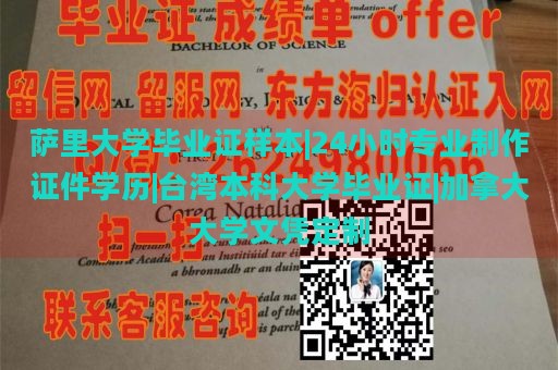 萨里大学毕业证样本|24小时专业制作证件学历|台湾本科大学毕业证|加拿大大学文凭定制