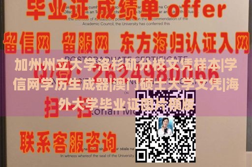 加州州立大学洛杉矶分校文凭样本|学信网学历生成器|澳门硕士大学文凭|海外大学毕业证图片模版