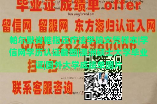 帕尔默脊椎指压疗法学院文凭样本|学信网学历认证截图|澳洲硕士大学毕业证|国外大学成绩单图片