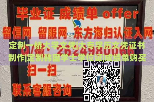 定制一桥大学文凭|大专学历文凭证书制作|定制韩国学士学位证|成绩单购买