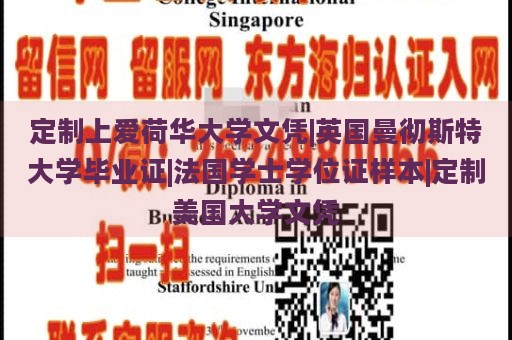 定制上爱荷华大学文凭|英国曼彻斯特大学毕业证|法国学士学位证样本|定制美国大学文凭